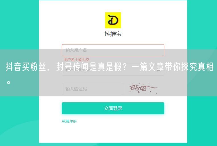 抖音买粉丝，封号传闻是真是假？一篇文章带你探究真相。